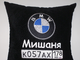 Подушки в машину с логотипом БМВ с именем Мишаня, аксессуар для автомобиля BMW
