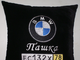Подушки в машину с логотипом БМВ с именем Пашка, аксессуар для автомобиля BMW